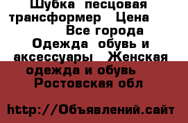 Шубка  песцовая- трансформер › Цена ­ 16 900 - Все города Одежда, обувь и аксессуары » Женская одежда и обувь   . Ростовская обл.